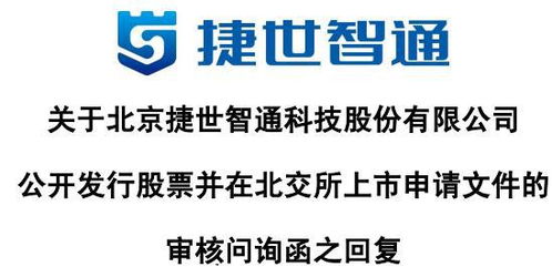 捷世智通回應(yīng)首輪問(wèn)詢(xún) 收入以非國(guó)產(chǎn)嵌入式計(jì)算機(jī)為主，持續(xù)發(fā)力軟硬件技術(shù)開(kāi)發(fā)