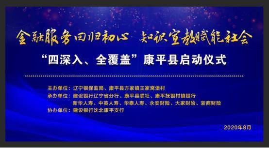 金融服務(wù)回歸初心 知識宣教賦能社會——康平縣啟動儀式暨社會經(jīng)濟(jì)咨詢服務(wù)